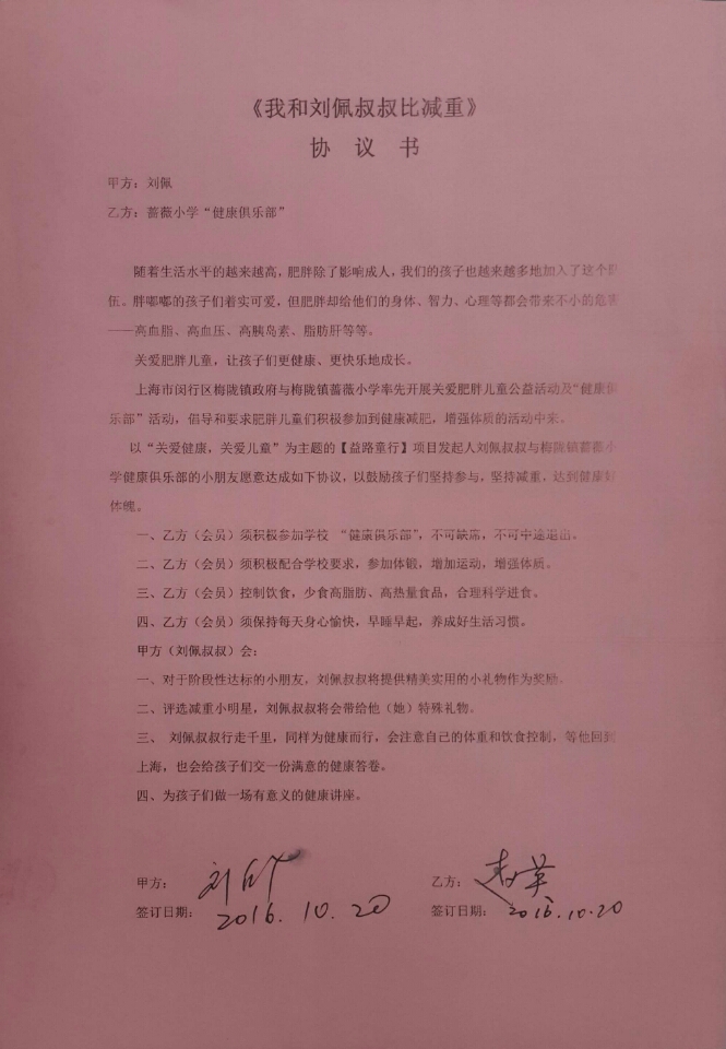 【我和刘佩叔叔比减重】协议书.jpg